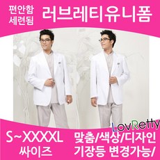 러브레티 LRHG-0764 의사가운 자켓형의사가운 의사자켓 이름자수가능 남자 의사가운 약사가운 병원가운 의사가운제작