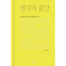 웅진북센 생각의 공간 창의성이라는 욕구를 다루는 법, 상품명, One color | One Size