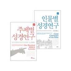 도서출판 두란노 인물별+주제별 성경연구 세트(전2권), 단품