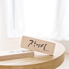 자작나무 캘리그라피 도어사인, 영업중