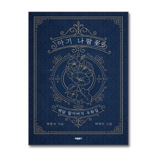 아기 나팔꽃 / 바른북스## 비닐포장**사은품증정!!# (단권+사은품) 선택