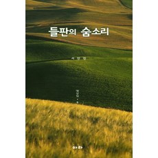 들판의 숨소리: 명상집 8, 아라, 서만진 저