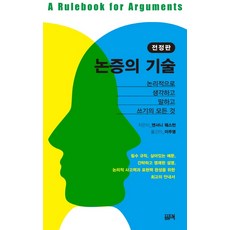 논증의 기술:논리적으로 생각하고 말하고 쓰기의 모든 것, 필맥, 앤서니 웨스턴