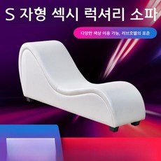 소파 S자형 모텔 의자 곡선 호텔 러브 펜션 웨이브 굴곡 부부 커플 이색