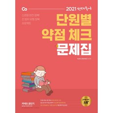 선재국어 단원별 약점 체크 문제집(2021):신경향 완전 정복 전범위 유형 정복 프로젝트, 에스티유니타스, 9791165763527, 이선재 편저