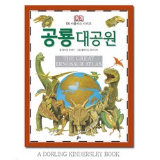 [DK] 아틀라스 백과사전 2 공룡대공원
