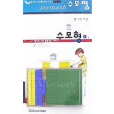 조이매스 수모형(워크북), 한국창의력교육개발원