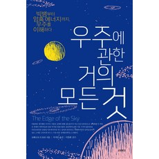 우주에 관한 거의 모든 것:빅뱅부터 암흑 에너지까지 우주를 이해하다, 교보문고