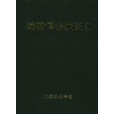 한국전염병사