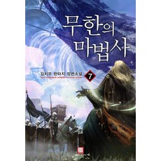 무한의마법사