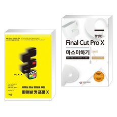 (서점추천) 유튜브 영상 편집을 위한 파이널 컷 프로 X + 정영헌의 Final Cut Pro X 마스터하기 (전2권), 제이펍