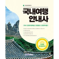 2022 국내여행안내사 자격증 한 번에 따기:국가전문자격증 국내여행안내사 관광통역안내사 시험 동시 대비