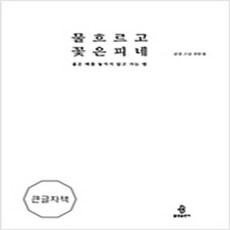 (새책) 물 흐르고 꽃은 피네 (큰글자책)
