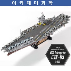 아카데미 1대600 cvn-65 미해군 엔터프라이즈, 1