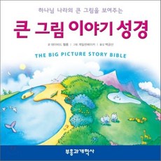 하나님 나라의 큰 그림을 보여주는 큰 그림 이야기 성경, 부흥과개혁사