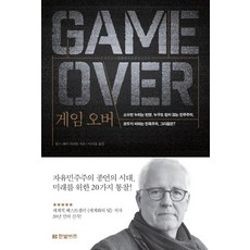 게임 오버:소수만 누리는 번영 누구도 원치 않는 민주주의, 한빛비즈