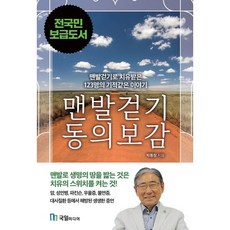 맨발걷기 동의보감 : 맨발걷기로 치유된 123명의 기적같은 이야기