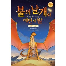 불의 날개와 예언의 밤 그래픽 노블 5, 5권, 주니어김영사