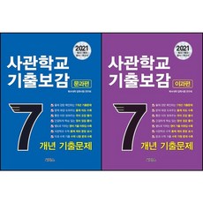육사기출.7개년