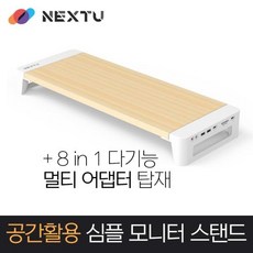 [이지넷유비쿼터스] 모니터받침대 NEXT-MS3308M [우드화이트], 1개