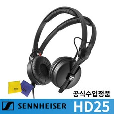 젠하이저 헤드폰 HD25 / 블랙 DJ헤드폰 정품 A/S 2년, HD25+고급 헤드폰 융 클리너