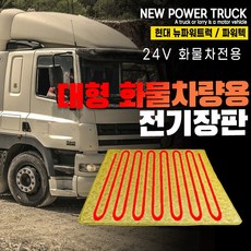 SWCAR 뉴파워트럭 파워텍 트럭 화물차 전기장판 24V 온열매트 국내생산, PVC열선(57X175)