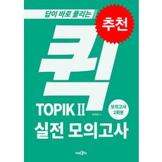 퀵 TOPIK 실전 모의고사 2, 도서출판365, 한국어