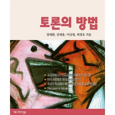 토론의방법