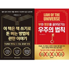 김태광(김도사) 2권세트 - 이 책은 책 쓰기로 돈 버는 방법에 관한 이야기 ＋ 부와 행운을 끌어당기는 우주의 법칙