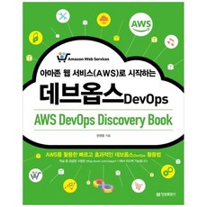 [정보문화사] 아마존 웹 서비스{AWS 로 시작하는 데브옵스