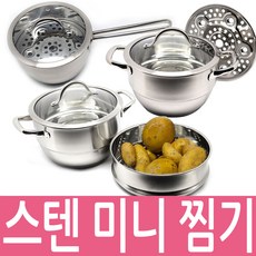 스텐 인덕션 IH 이유식 계란 만두 미니 찜기 찜솥, 편수18cm, 1개