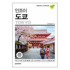 인조이 도쿄 / 넥서스BOOKS(전1권) |사은품 | SPEED배송 |깔끔포장 | 책 도서