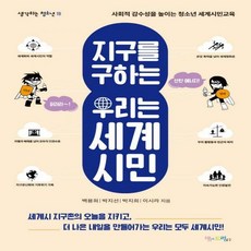 지구를구하는우리는세계시민