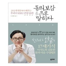 동의보감으로 말하다