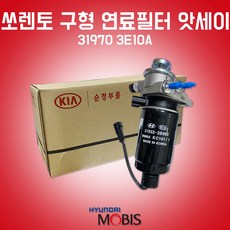 카박사/31970 3E10A/연료필터 앗세이/쏘렌토 구형/CRDI/디젤/연료필터 어셈블리/현대모비스 순정/필터 어셈블리/31922 2B900