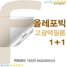 [richsoft77] 맥북에어 13 MQD42KH/A용 HD올레포빅필름 액정보호 보안 필름, 보시는상품선택