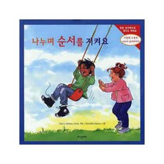 나누며 순서를 지켜요, 지식더미