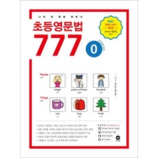초등영문법 777. 0:나의 첫 문법 파트너, 마더텅