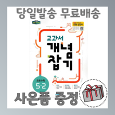 2020년 교과서 개념잡기 초등 수학 5학년2학기, 비상교육
