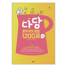 서준도서 다담 중학국어 문법 1200제, [단일상품]