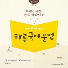 메가스터디 하루 국어 문법 : 하루 1시간 15일에 끝내는, 메가스터디북스(참), 국어영역