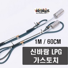 세신철물점 [세신철물점] 신바람가스토치 LPG직통 60CM 1M, 1개, 선택2. 1M