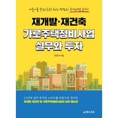 재개발 재건축 가로주택정비사업 실무와 투자:서울시를 중심으로한 최신 쟁점과 투자비법공개!, 랜드프로