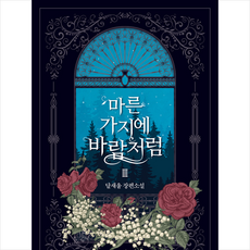 마른가지에바람처럼소설