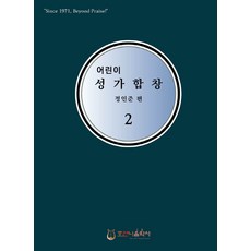 어린이성가