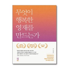 무엇이 행복한 영재를 만드는가 / 나비스쿨에듀) | 책 | 스피드배송 | 안전포장 | 사은품 | (전1권)