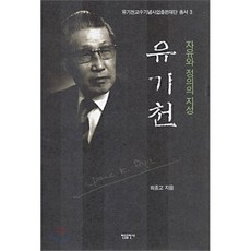 자유와 정의의 지성 유기천, 한들, 최종고 저