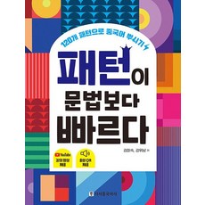 시사중국어사 패턴이 문법보다 빠르다 - 120개 패턴으로 중국어 뿌시기, 없음