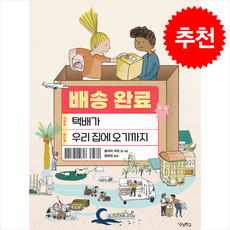 배송 완료 - 택배가 우리 집에 오기까지 / 우리학교|||비닐포장**사은품증정!!# (단권+사은품) 선택, 우리학교