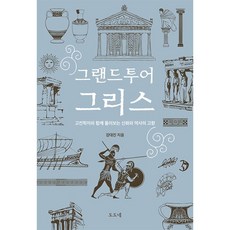 그랜드투어 그리스: 고전학자와 함께 둘러보는 신화와 역사의 고향, 도도네, 9791197336102, 강대진 저